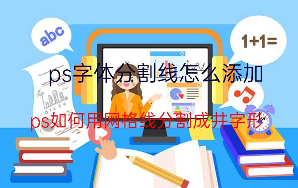 ps字体分割线怎么添加 ps如何用网格线分割成井字形？